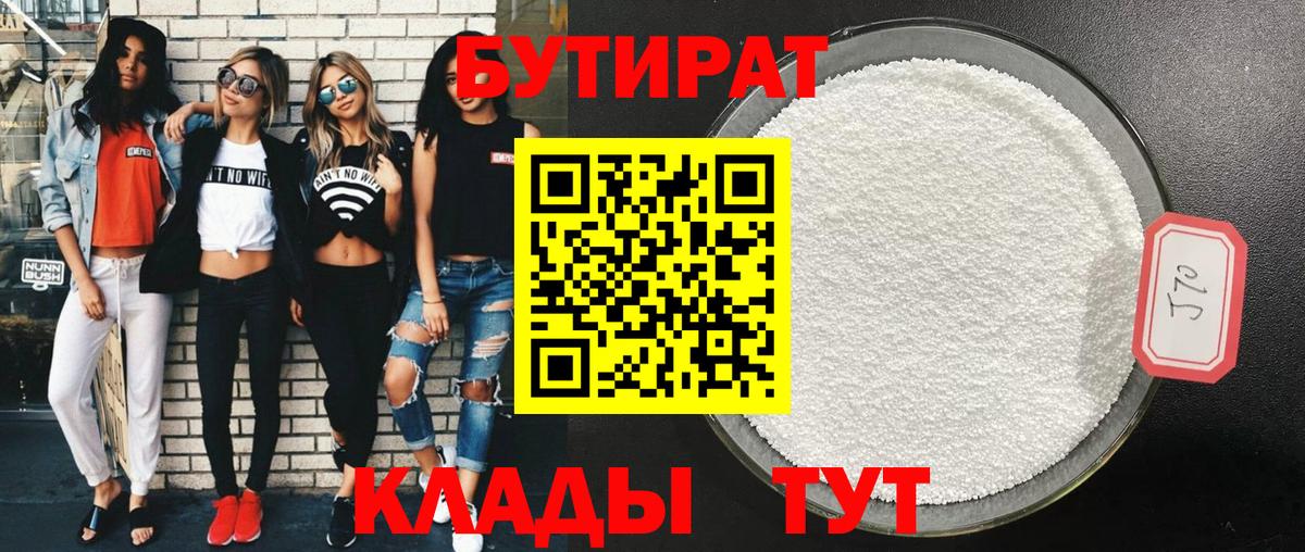 БУТИРАТ BDO 33%  Вход с VPN  Бутират  Новороссийск 