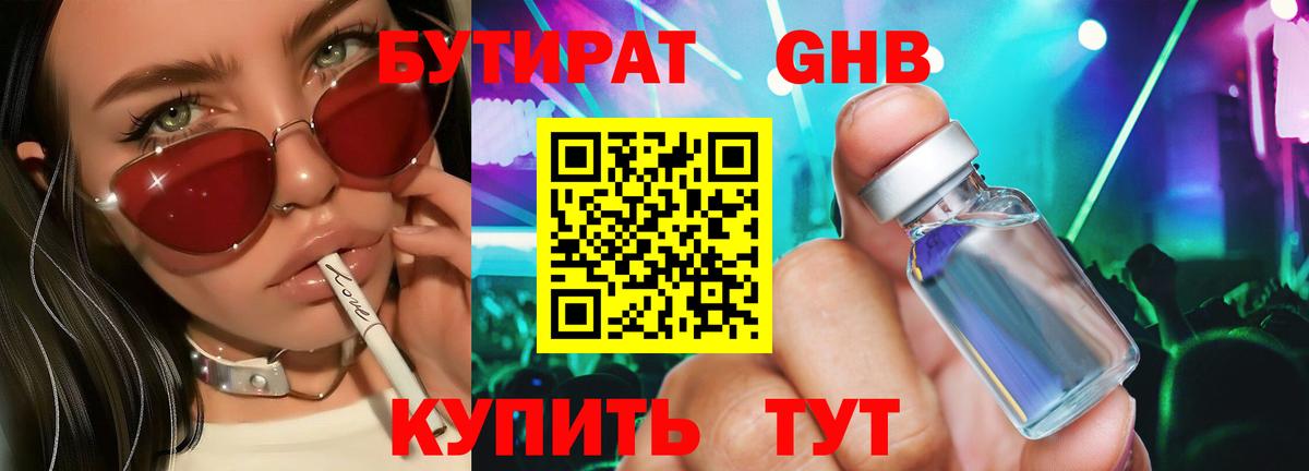 Бутират Butirat Новороссийск