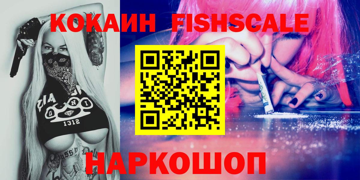 Кокаин FishScale Новороссийск