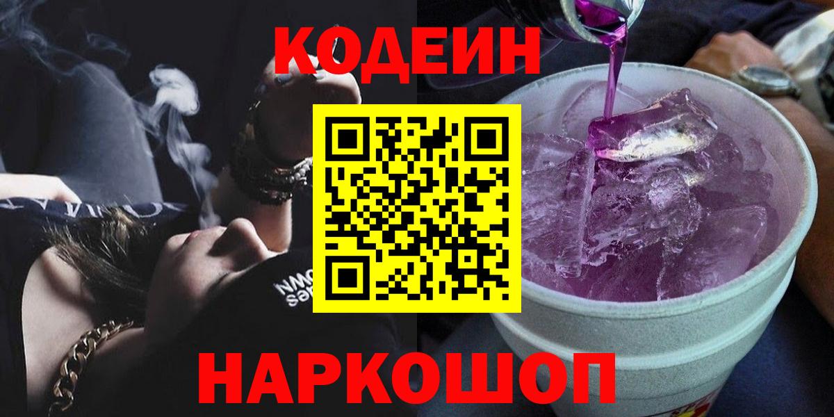 Кодеин Purple Drank Новороссийск