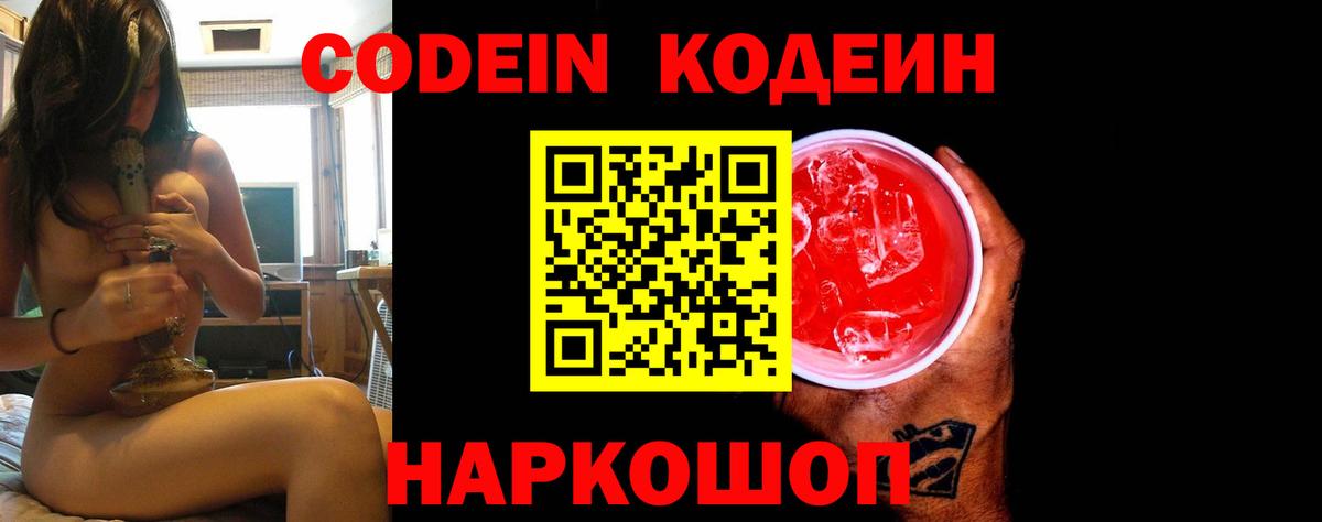 Кодеин напиток Lean (лин)  Вход с VPN  Новороссийск 